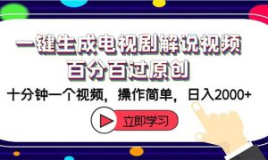 一键生成电视剧解说视频百分百过原创，十分钟一个视频 操作简单 日入2000