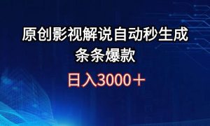 日入3000 原创影视解说自动秒生成条条爆款