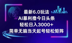 今日头条6.0最新暴利玩法，轻松日入3000