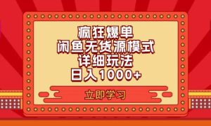 2024闲鱼疯狂爆单项目6.0最新玩法，日入1000 玩法分享