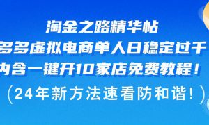 淘金之路精华帖多多虚拟电商 单人日稳定过千，内含一键开10家店免费教…