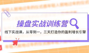 操盘实操训练营：线下实战课，从零到一，三天打造你的盈利增长引擎