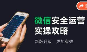 微信安全运营实操攻略，新版升级，更加有效（2024版）