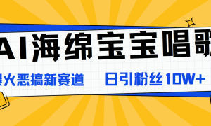 AI海绵宝宝唱歌，爆火恶搞新赛道，日涨粉10W