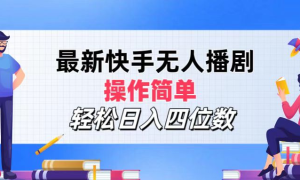 2024年搞钱项目，操作简单，轻松日入四位数，最新快手无人播剧