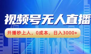 视频号无人播剧，开播秒上人，0成本，日入3000