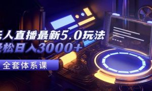 无人直播最新5.0玩法，轻松日入3000