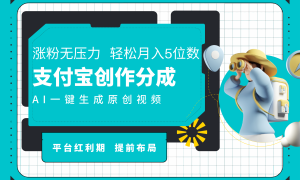 AI代写＋一键成片撸长尾收益，支付宝创作分成，轻松日入4位数