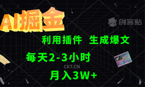 AI掘金，利用插件，每天干2-3小时，全自动采集生成爆文多平台发布，一人可管多个账号，月入3W