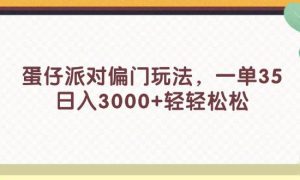 蛋仔派对偏门玩法，一单35，日入3000 轻轻松松