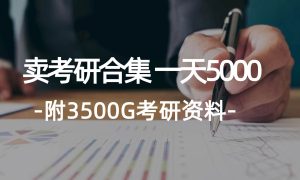 学生卖考研合集，一天收5000