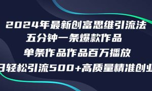 2024年最新创富思维日引流500 精准高质量创业粉，五分钟一条百万播放量…