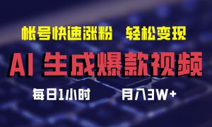 最新AI生成爆款视频，轻松月入3W ，助你帐号快速涨粉