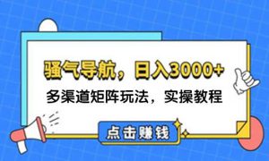 日入3000  骚气导航，多渠道矩阵玩法，实操教程