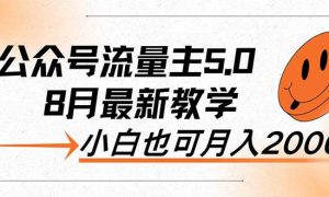 AI公众号流量主5.0，最新教学，小白也可日入2000