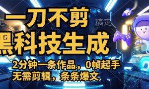 利用黑科技，无需剪辑，2分钟搞定一条作品，今天发，明天见收益