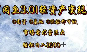 【闲鱼3.0｜轻资产变现】0囤货0基础0经验即可做