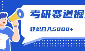 考研赛道掘金，一天5000 ，学历低也能做，保姆式教学，不学一下，真的可惜！