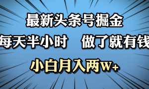 最新头条号掘金，每天半小时做了就有钱，小白月入2W