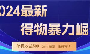 得物掘金 稳定运行8个月 单窗口24小时运行 收益30-40左右 一台电脑可开20窗口！