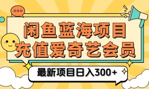 矩阵咸鱼掘金 零成本售卖爱奇艺会员 傻瓜式操作轻松日入三位数