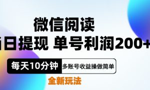 微信阅读新玩法，每天十分钟，单号利润200 ，简单0成本，当日就能提…