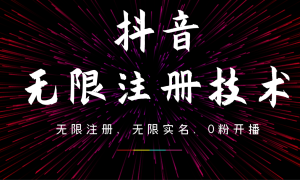 9月最新抖音无限注册、无限实名、0粉开播技术，操作简单，看完视频就能直接上手，适合矩阵