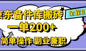 京东备件库搬砖，一单200 ，0成本简单操作，副业兼职首选