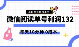 最新微信阅读玩法，每天5-10分钟，单号纯利润132，简单0成本，小白轻松上手