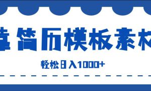 靠简历模板赛道掘金，一天收入1000 ，小白轻松上手，保姆式教学，首选副业！