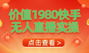 最新最专业无人直播素材实操