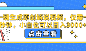 一键生成原创解说视频，小白也可以日入3000 ，仅需十秒钟