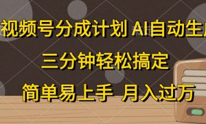 视频号分成计划，条条爆流，轻松易上手，月入过万， 副业绝佳选择