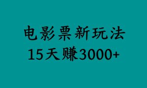 揭秘电影票新玩法，零门槛，零投入，高收益，15天赚3000