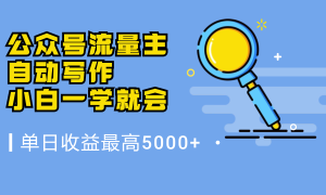 微信流量主，自动化写作，单日最高5000 ，小白一学就会