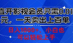 直开影视会员只需0.01元，一天卖出上百单，日入1000 小白也可以轻松上手。