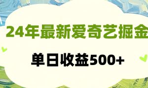 24年最新爱奇艺掘金项目，可批量操作，单日收益500