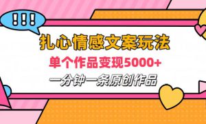 扎心情感文案玩法，单个作品变现6000 ，一分钟一条原创作品，流量爆炸