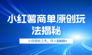 小红薯商单玩法揭秘，小白轻松上手，月入5000