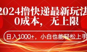 2024撸快递最新玩法，0成本，无上限，日入1000 ，小白也能轻松上手