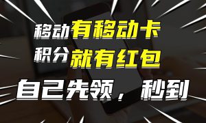 月入10000 ，有移动卡，就有红包，自己先领红包，再分享出去拿佣金