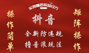 抖音无人直播防封新玩法，超简单月入四位数、五位数，实现睡后收益，可矩阵操作