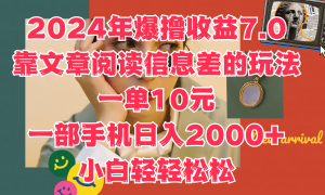 2024年爆撸收益7.0，只需要靠文章阅读信息差的玩法一单10元，一部手机日入2000 ，小白轻轻松松驾驭