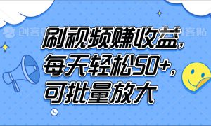 刷视频赚收益，每天轻松50 ，可批量放大
