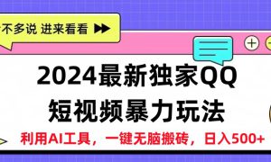 2024最新QQ短视频暴力玩法，日入500