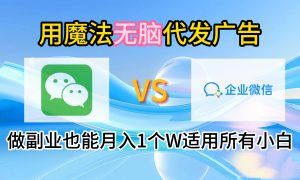 2.0魔法无脑代发广告做副业也能月入1个W适用所有小白