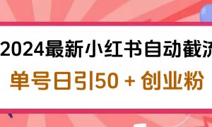 2024小红书最新自动截流，单号日引50个创业粉，简单操作不封号玩法