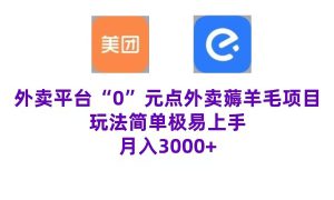 “0”元点外卖项目，玩法简单，操作易懂，零门槛高收益实现月收3000