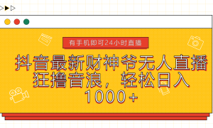 抖音最新财神爷无人直播，狂撸音浪，轻松日入1000