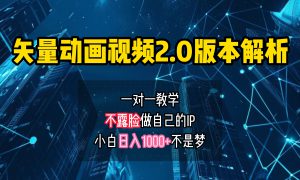 矢量图动画视频2.0版解析 一对一教学做自己的IP账号小白日入1000